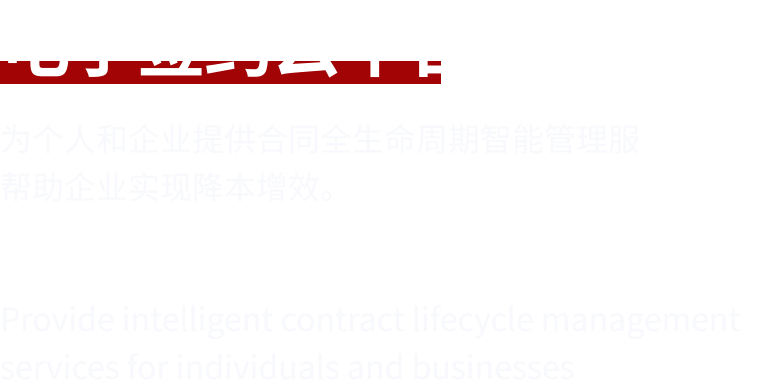 为个人和企业提供合同全生命周期智能管理服 帮助企业实现降本增效。