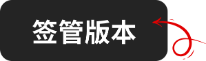 签管版本
