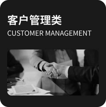 客户管理类