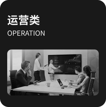 运营类