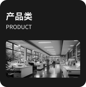 产品类